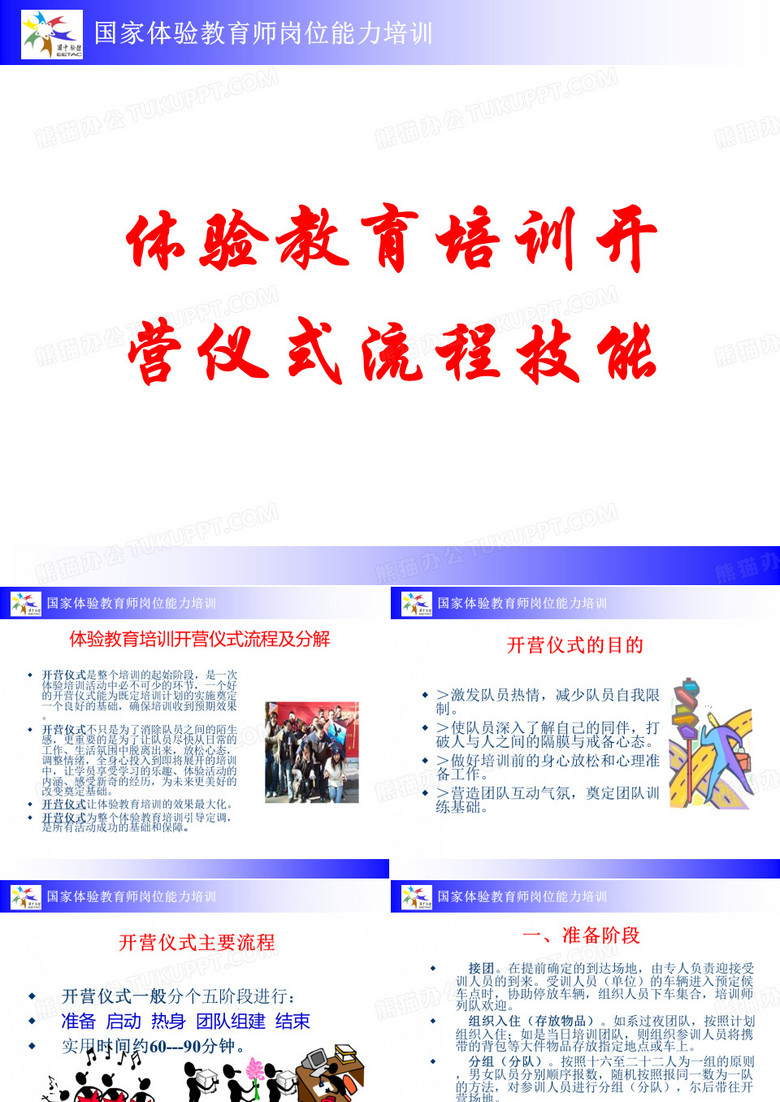 拓展训练：开营破冰仪式实操流程