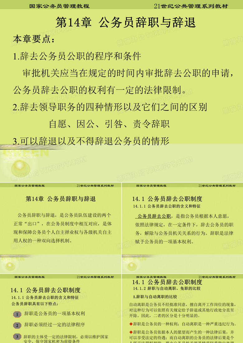 第十四章公务员辞职与辞退