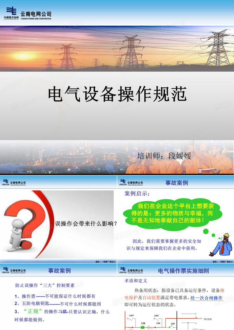 电气设备操作规范