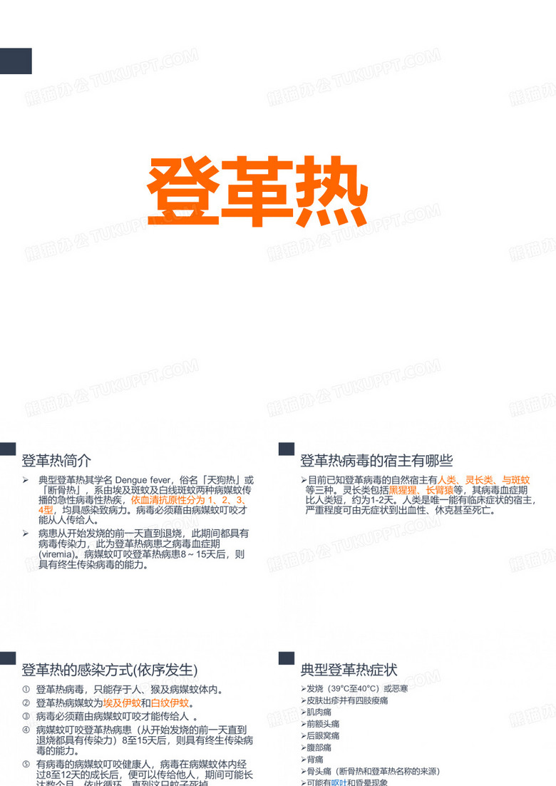 登革热