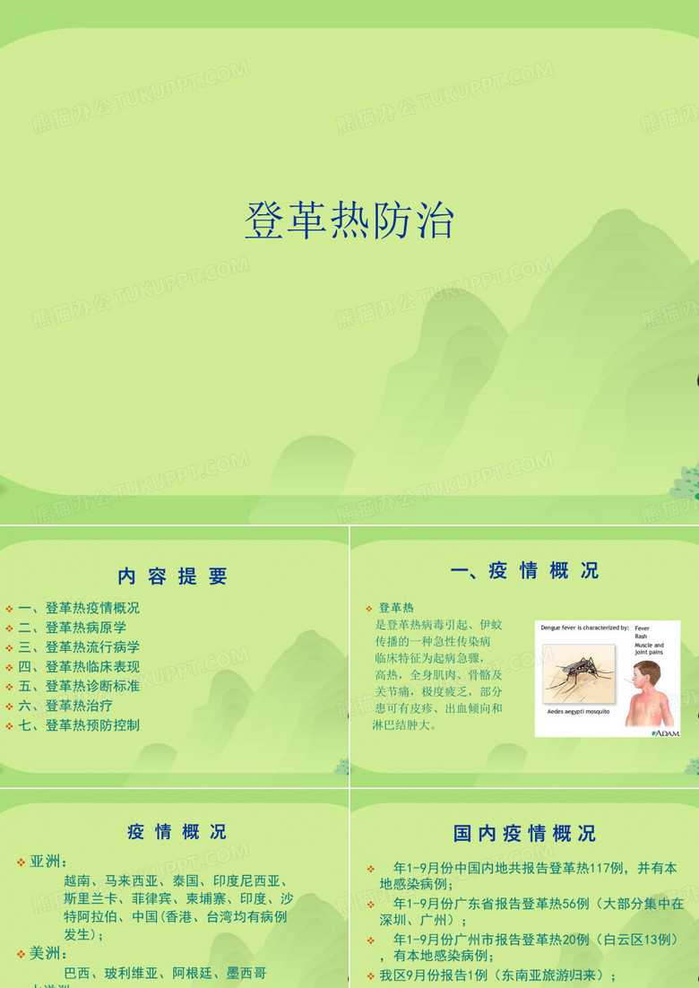 登革热防治