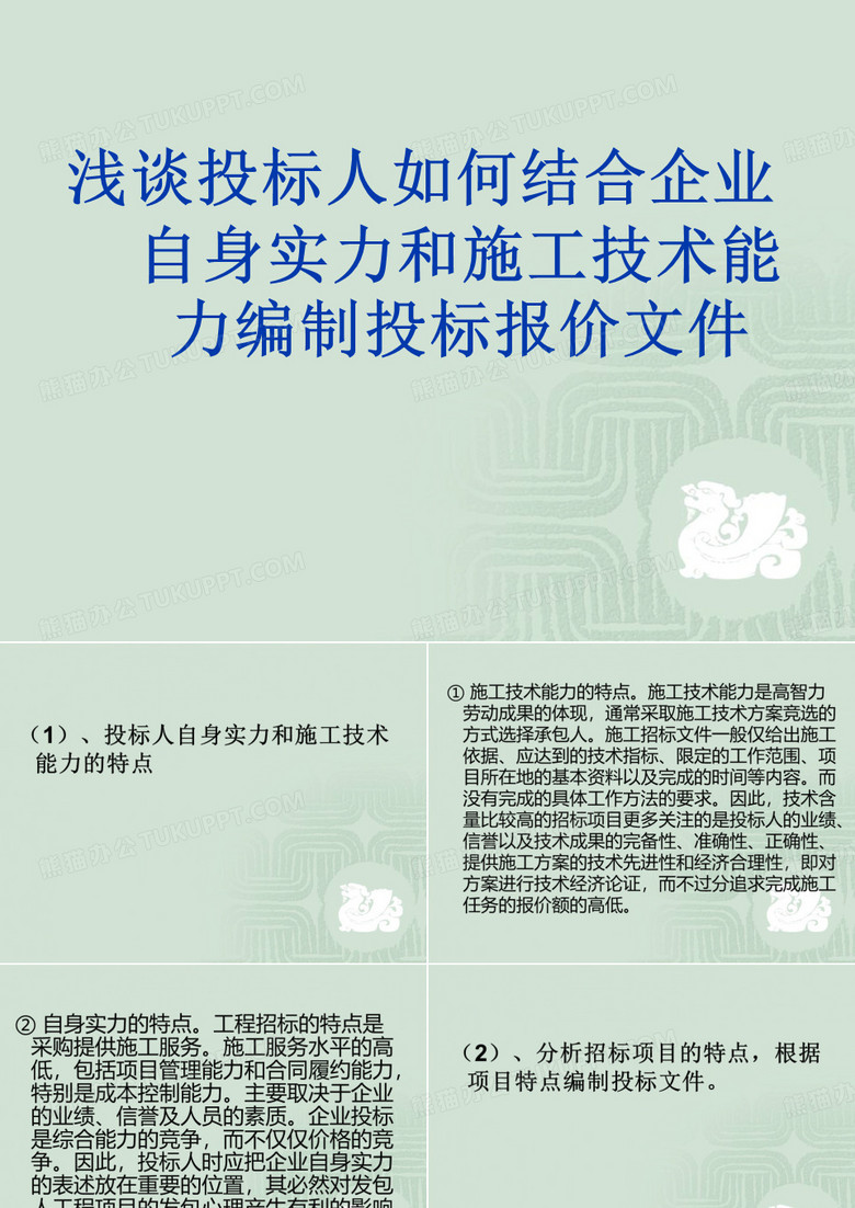浅谈投标人如何结合企业自身实力和施工技术能力编制投标报价文件