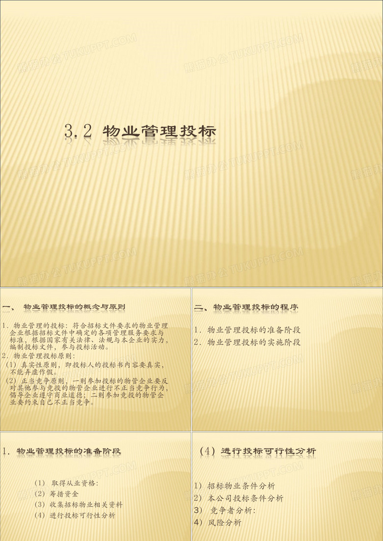 1物业管理的投标符合招标文件要求的物业管理企业根据...