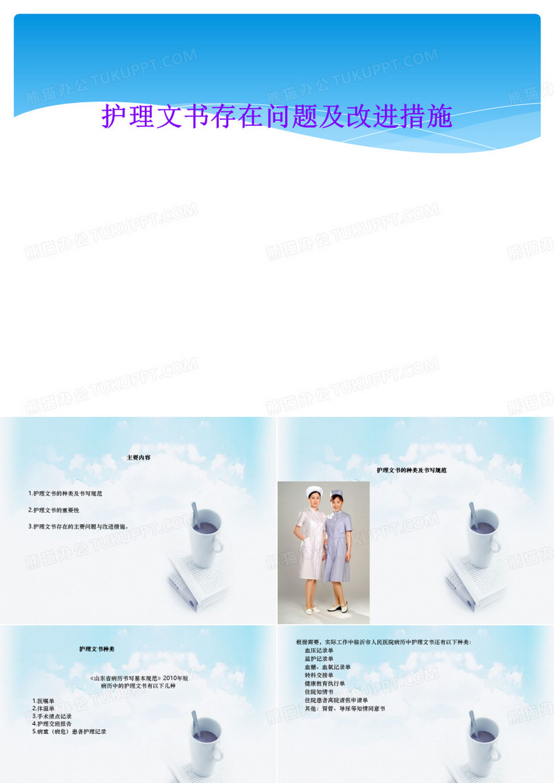 护理文书存在问题及改进措施
