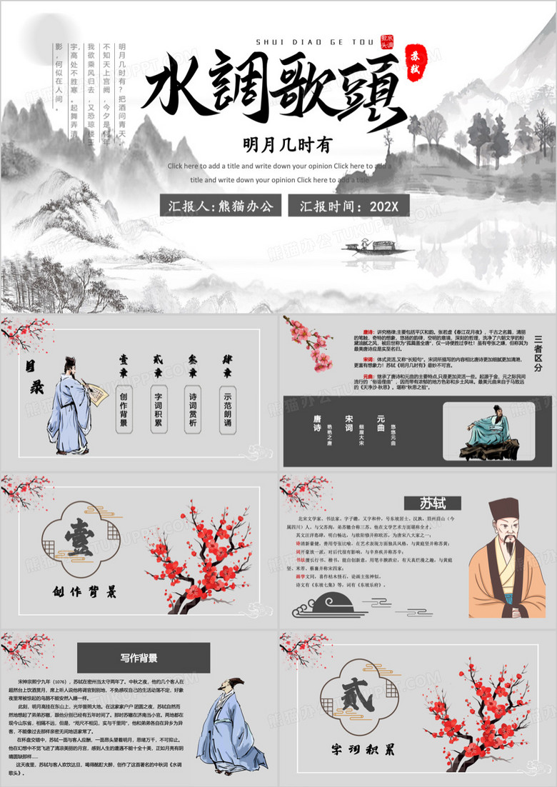 灰色中国风苏轼水调歌头PPT模板