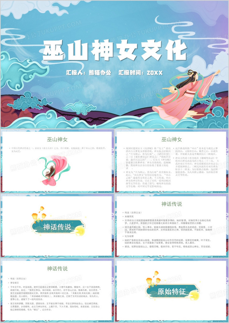 蓝色国潮风巫山神女文化PPT模板