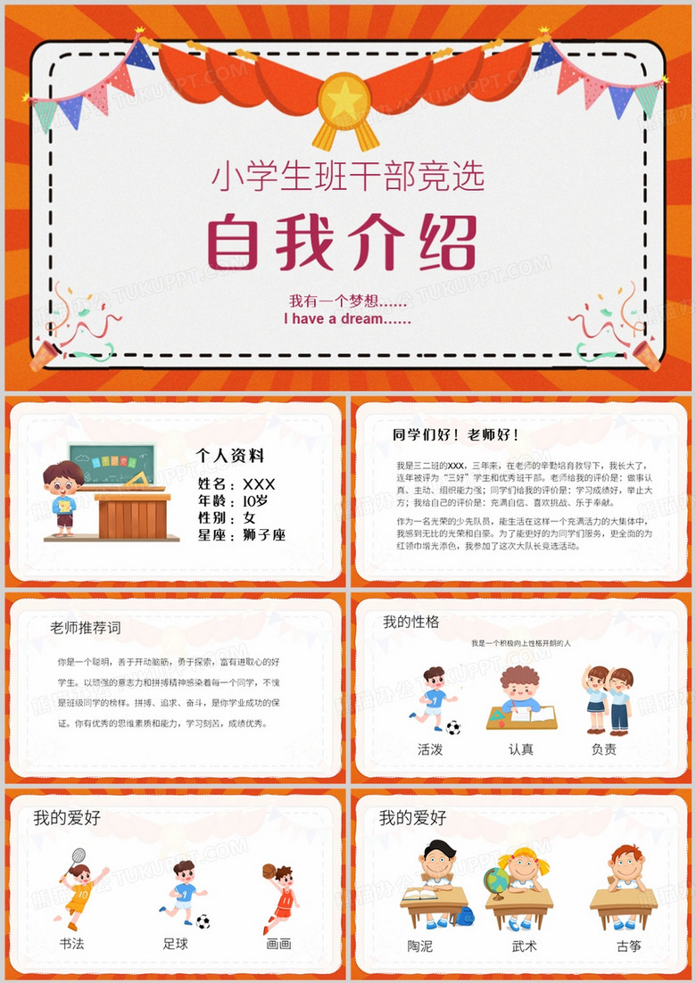 小学生竞选班干部自我介绍PPT模板