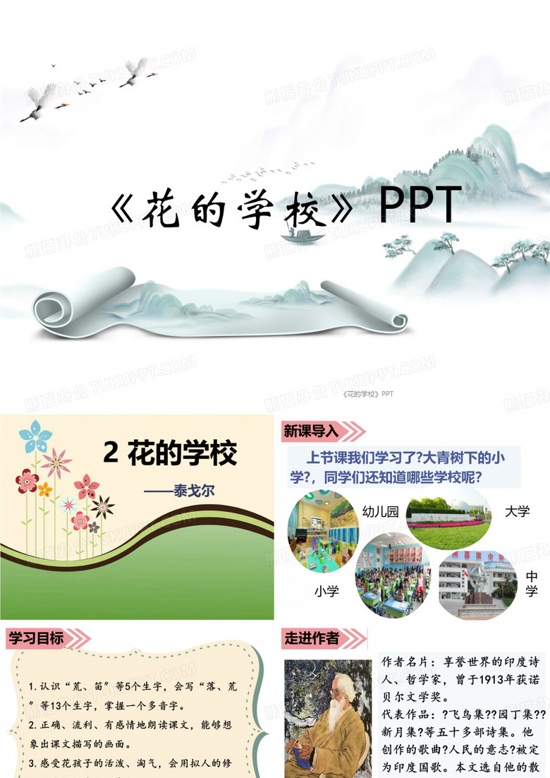 《花的学校》PPT