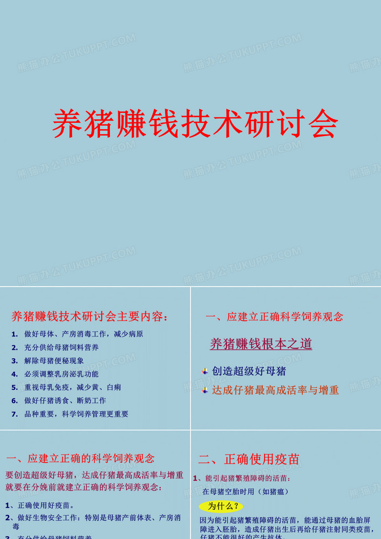 养猪讲座