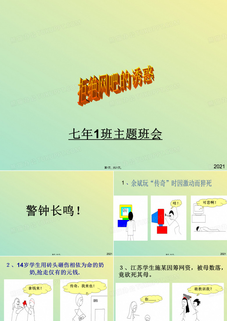 拒绝网吧的诱惑(与“网吧”有关文档共21张)