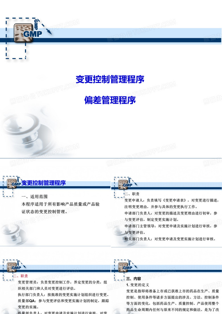变更、偏差