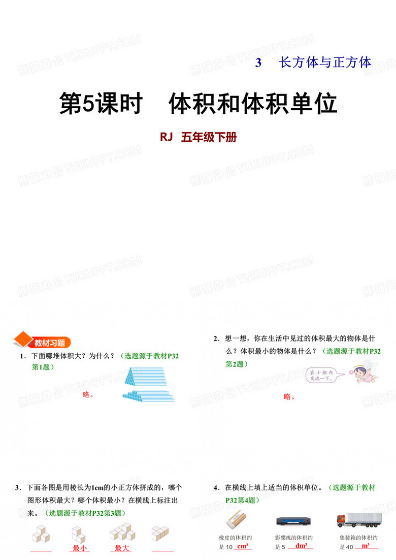 五年级下册数学体积和体积单位人教版