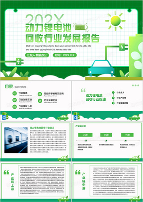 动力锂电池回收行业发展报告PPT模板