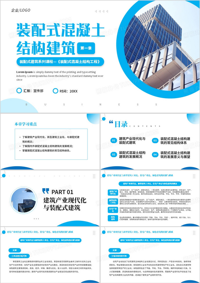 装配式混凝土结构建筑PPT模板