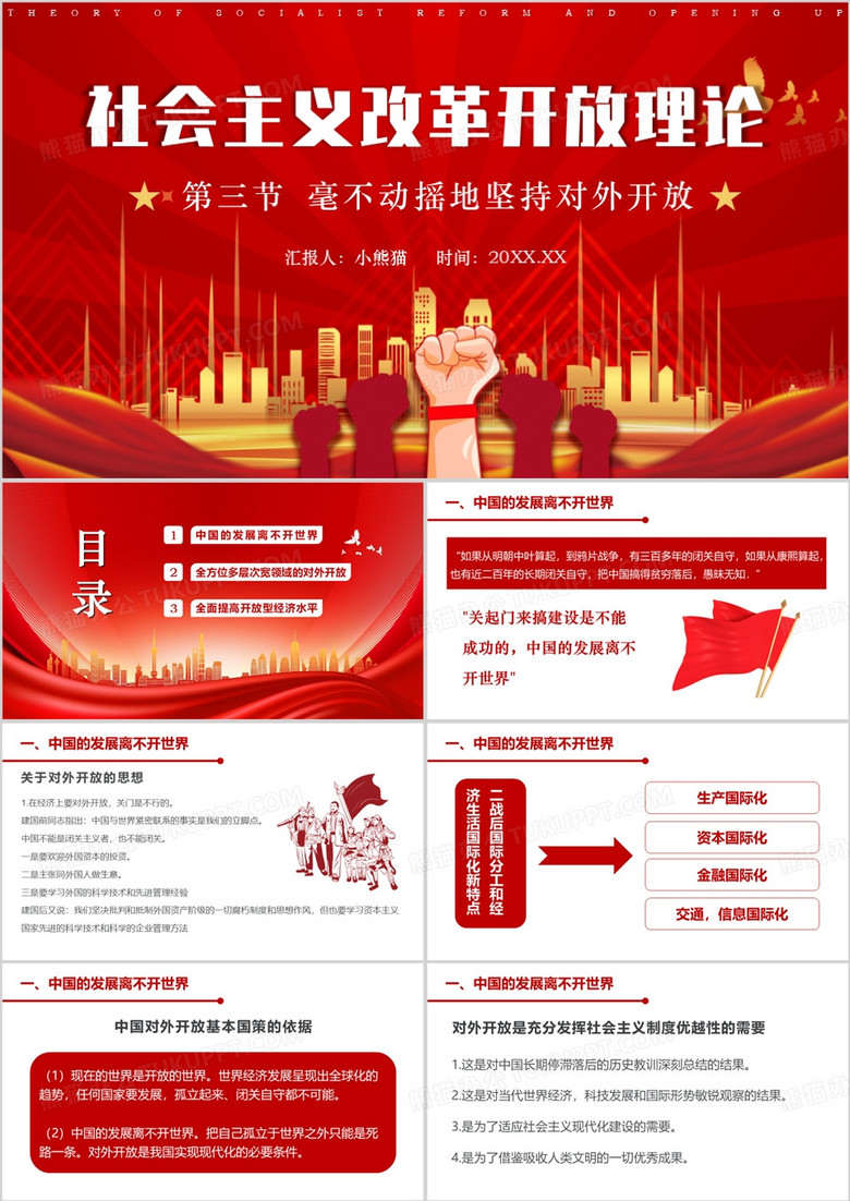 红色简约风社会主义改革开放理论PPT模板