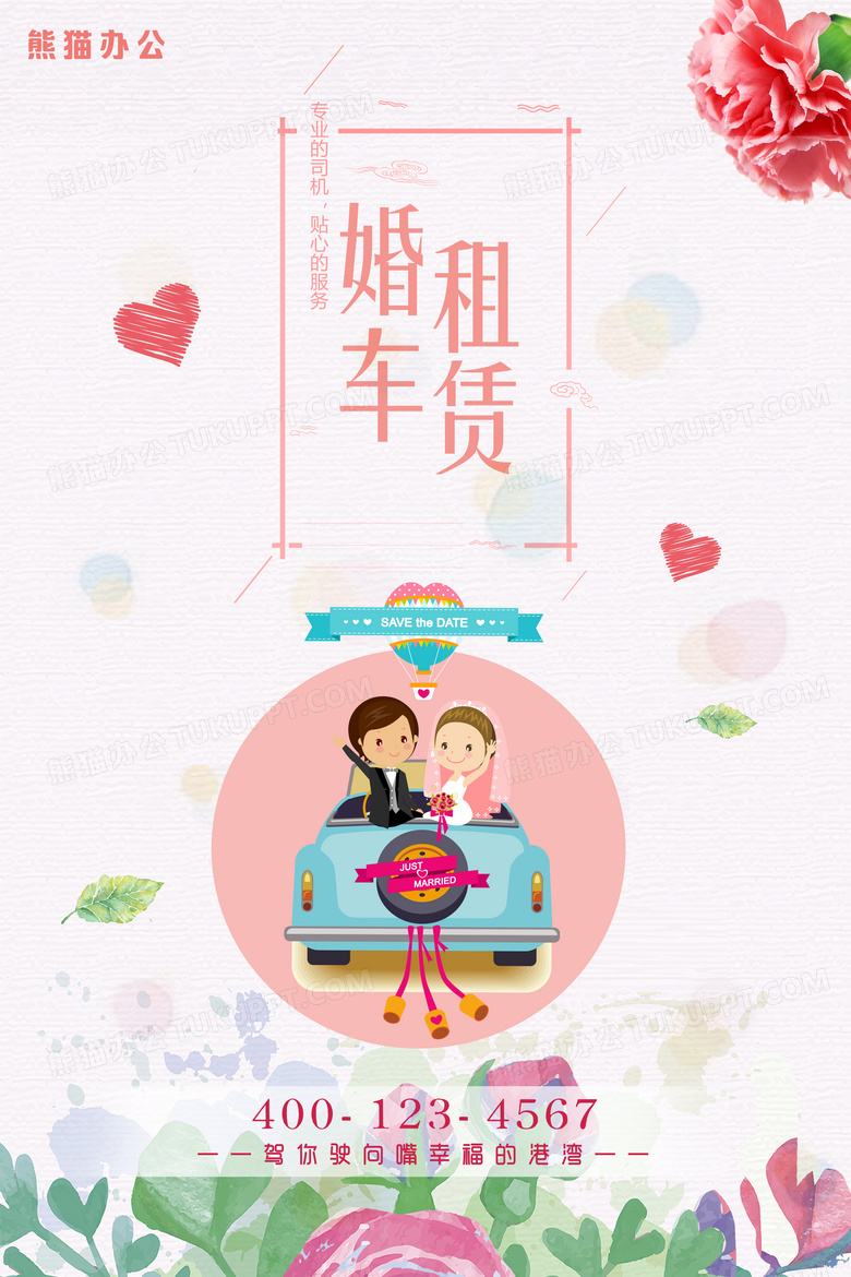 浪漫粉色婚车租赁海报
