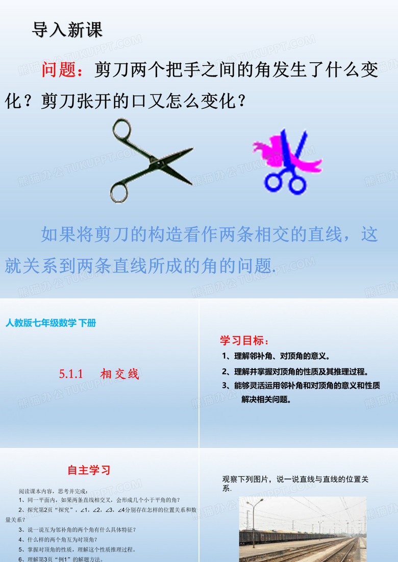 人教版《相交线》公开课课件PPT4