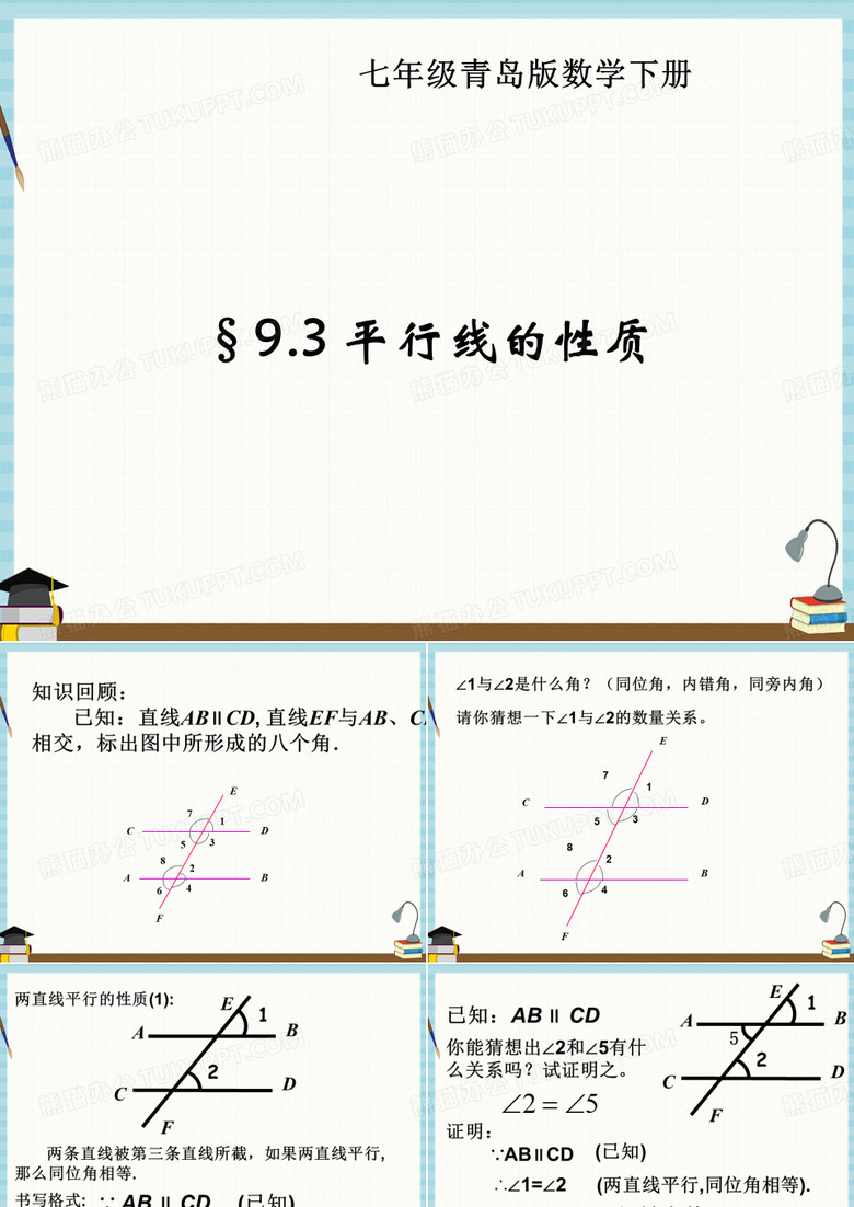 青岛版七年级下册数学教学课件 9-3平行线的性质