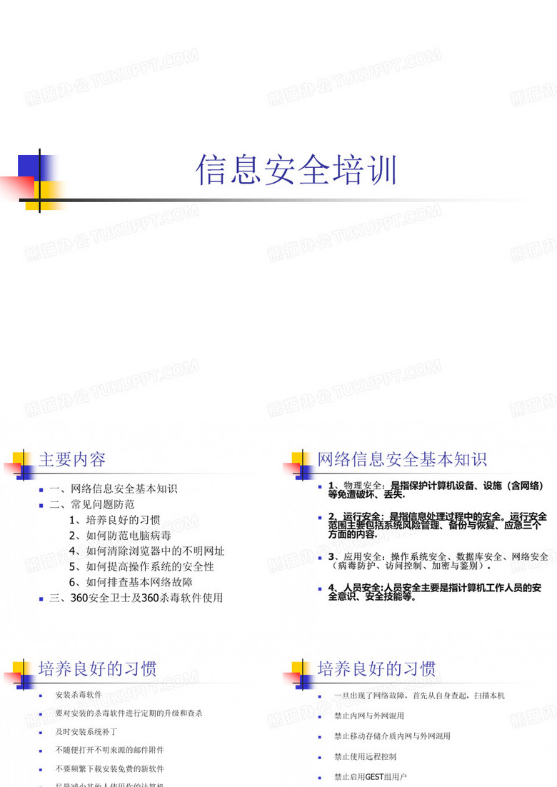 信息安全教育ppt课件