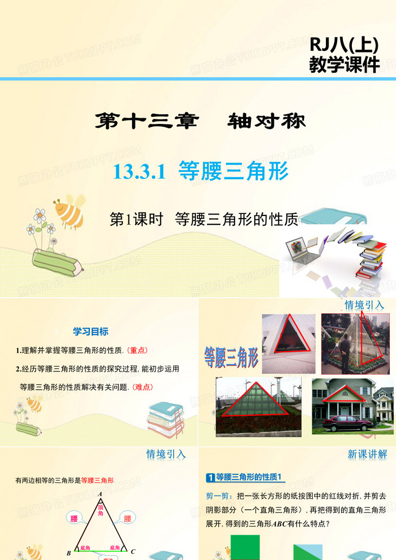 人教版八年级数学上册第13章：等腰三角形的性质