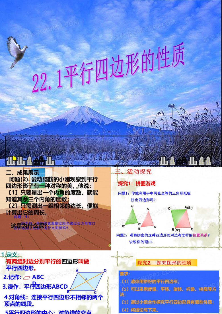 冀冀教版八年级下册数学课件22.1式平行四边形的性质 (共19张PPT)