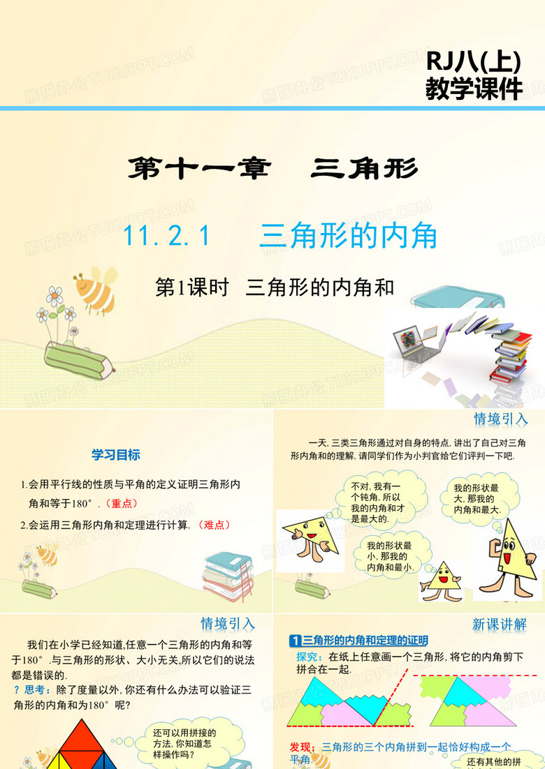人教版八年级数学上册第11章：三角形的内角和