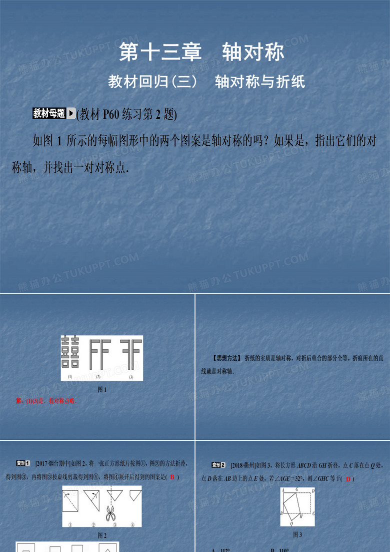 2019秋人教版八年级数学上册课件：教材回归(三) 轴对称与折纸(共12张PPT)