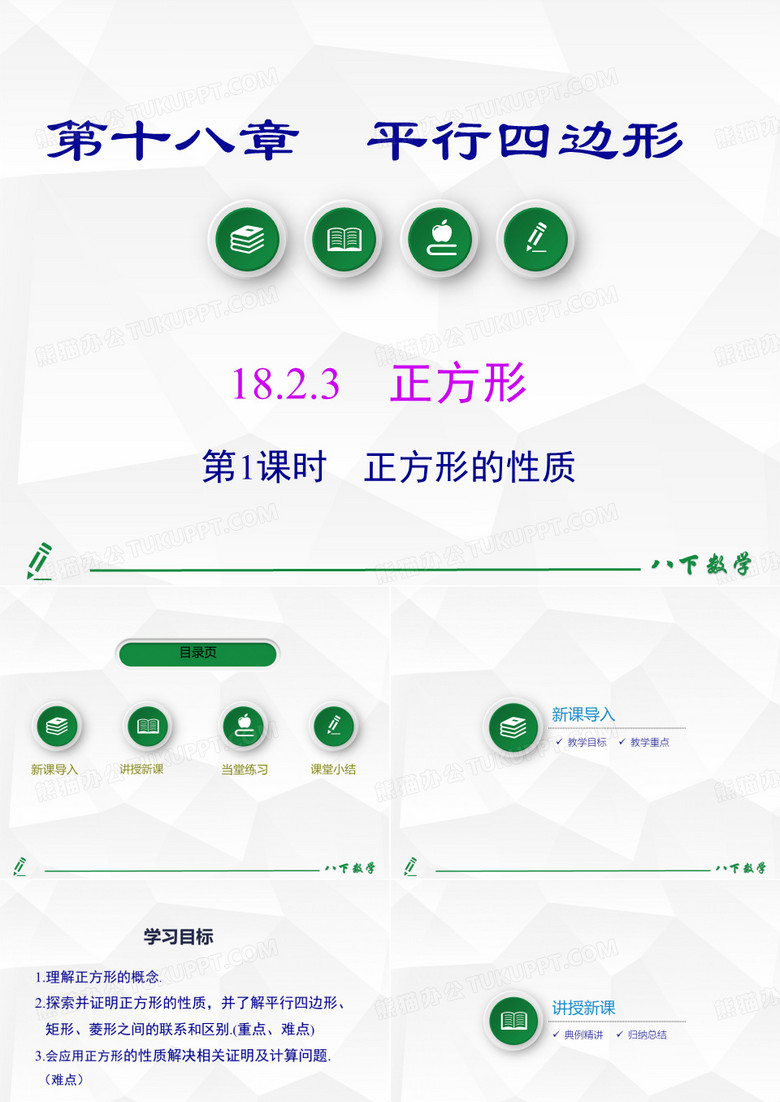 人教版八年级下册18.2.3第1课时正方形的性质课件(共30张PPT)