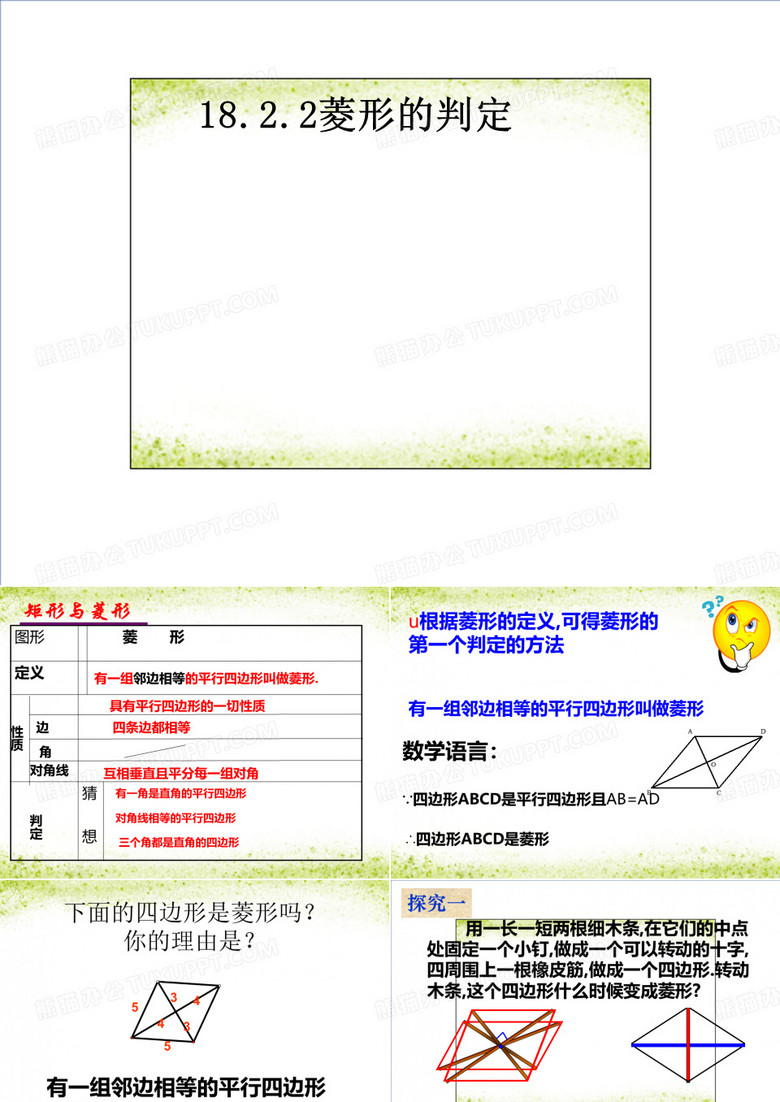 人教版数学八年级下册菱形的判定课件