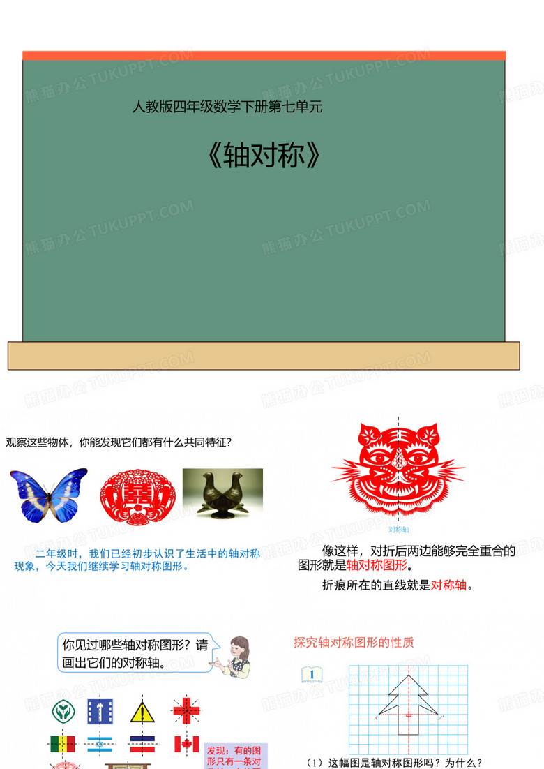 四年级数学下册课件-7.1轴对称24-人教版