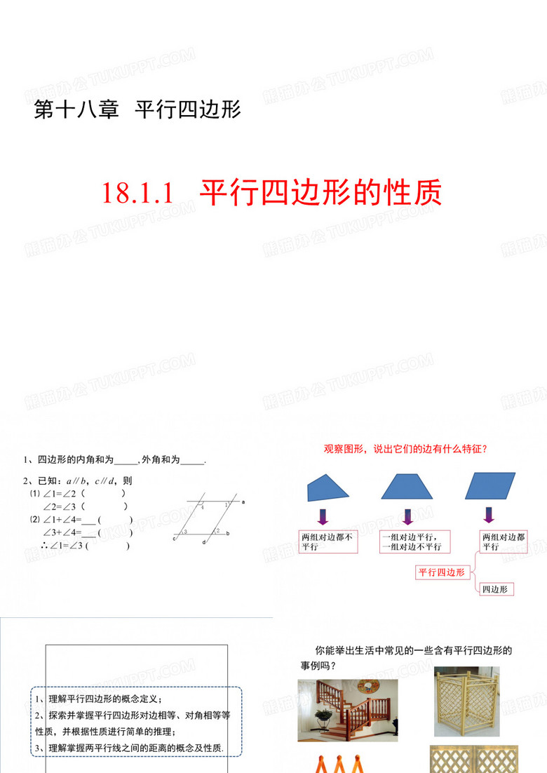 八年级数学人教版下册平行四边形的性质3