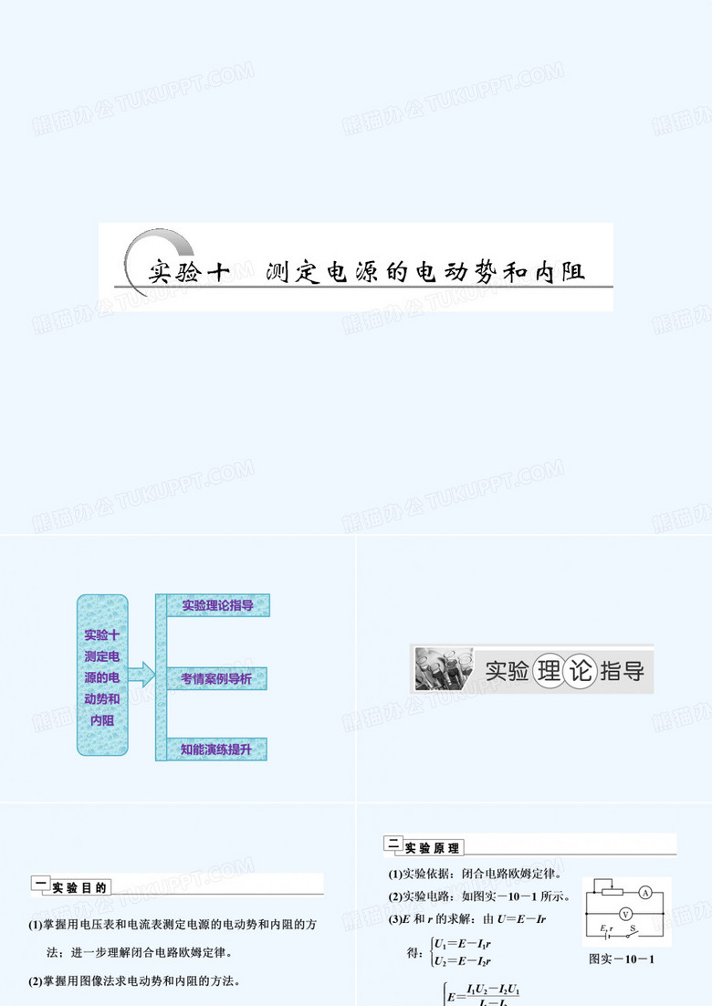 2021届《创新课堂》新课标高考第一轮总复习（人教版）：第八章 实验十 测定电源的电动势和内阻