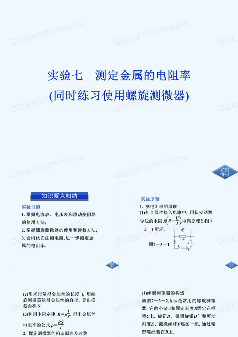 2013届高考沪科版物理一轮复习课件：实验七 测定金属的电阻率