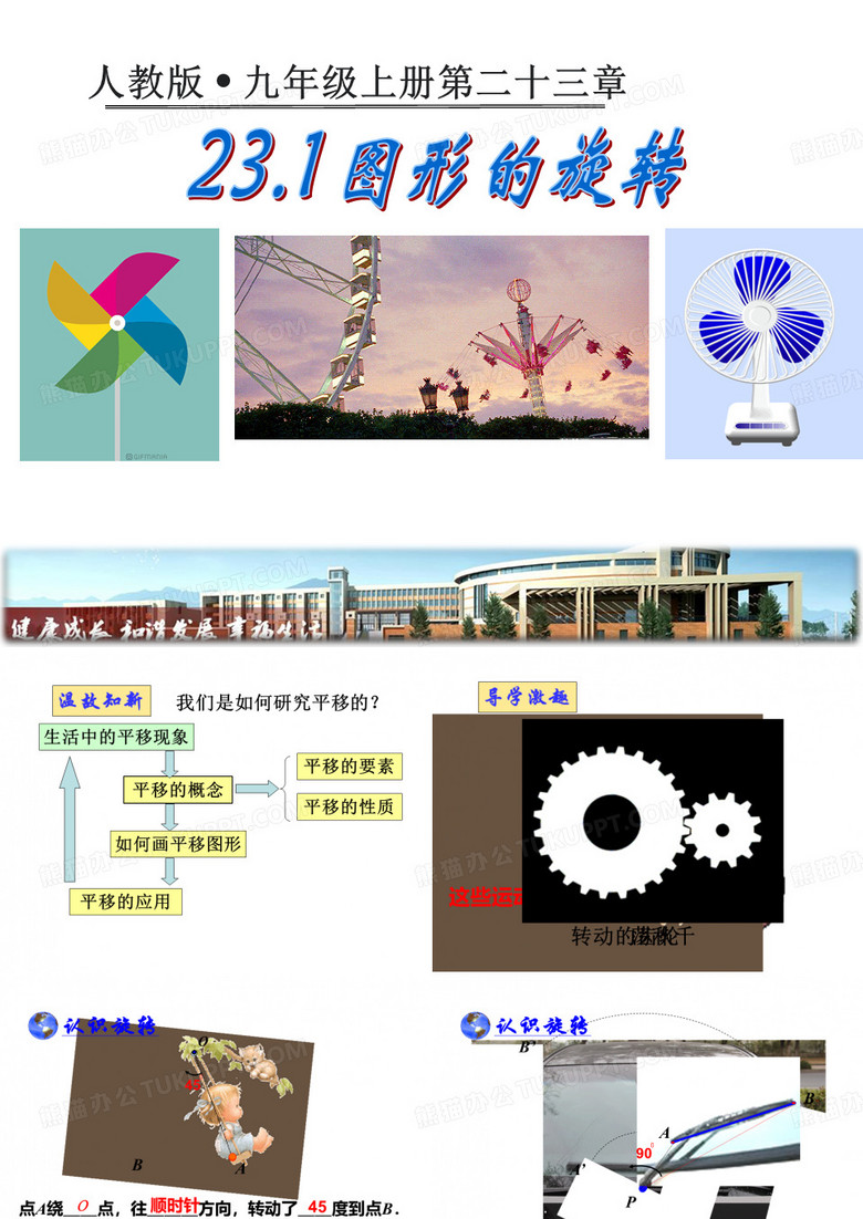 人教版数学九年级上册23.1章前引言及旋转课件(27张PPT)