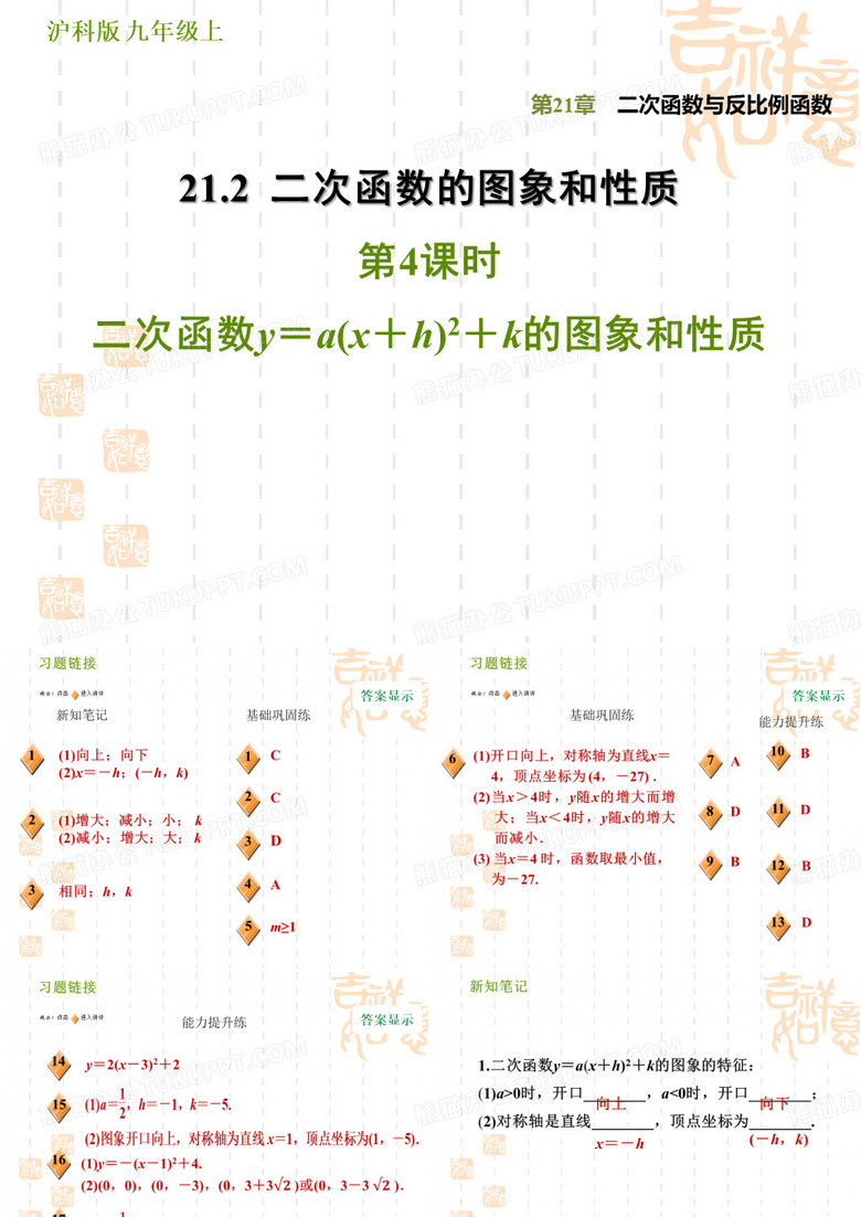 初三数学学沪科版第21章二次函数与反比例函数  训练习题课件21.2.4  二次函数y=a(x+h)2+k的图象和性质