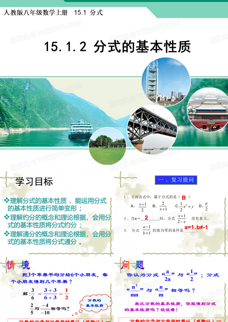 人教版八年级数学上册：15.1.2分式的基本性质