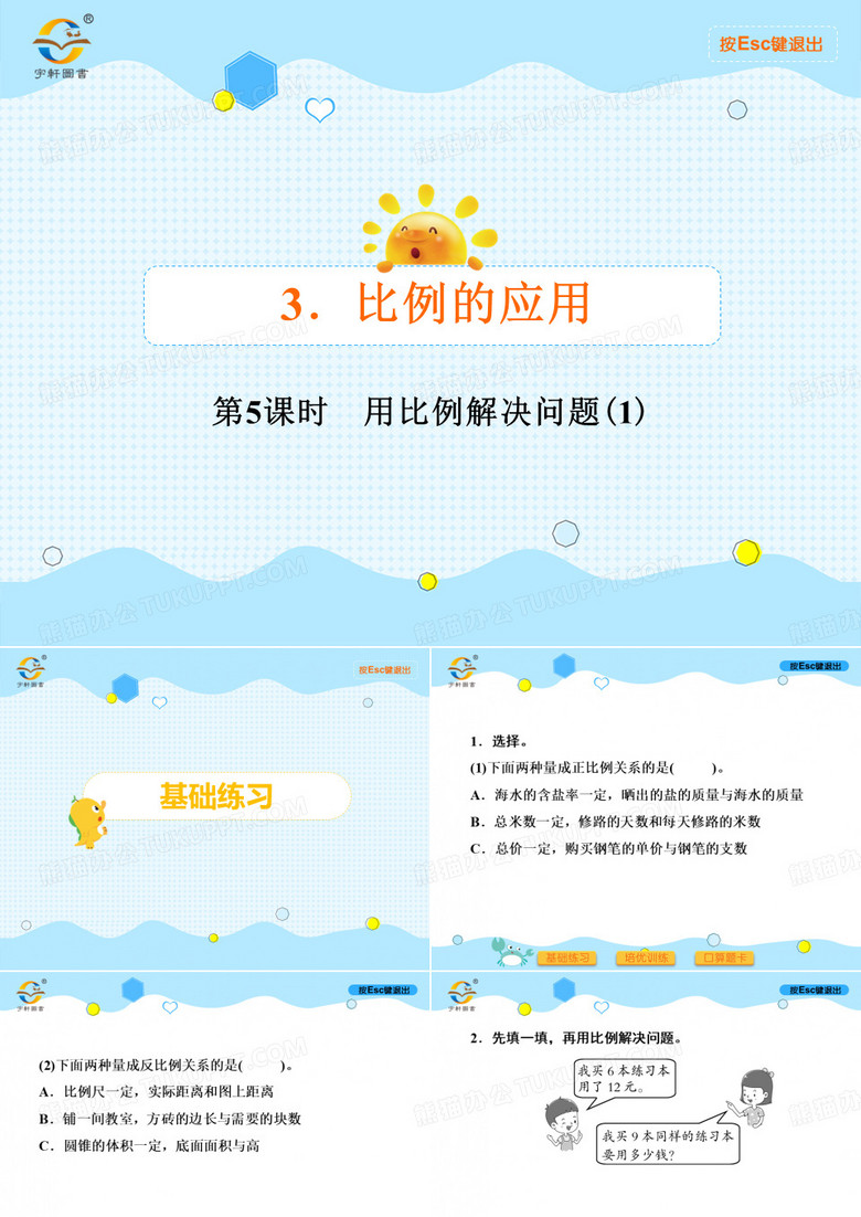 第5课时 用比例解决问题(1)