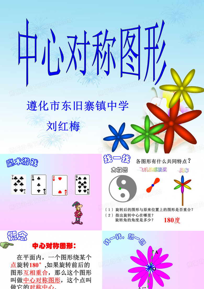 冀教版八年级数学上册16.4《中心对称图形》 课件 (共25张PPT)