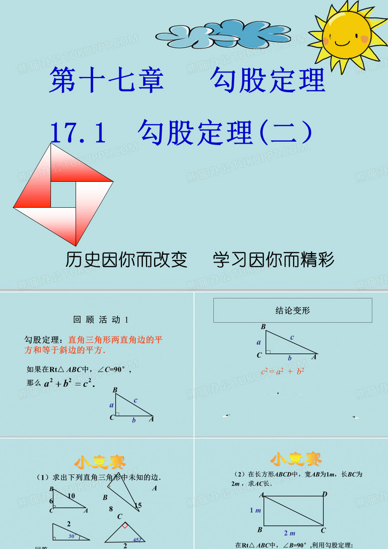 人教版八年级下册第十七章   勾股定理 17.1  勾股定理(二)课件 (共15张PPT)