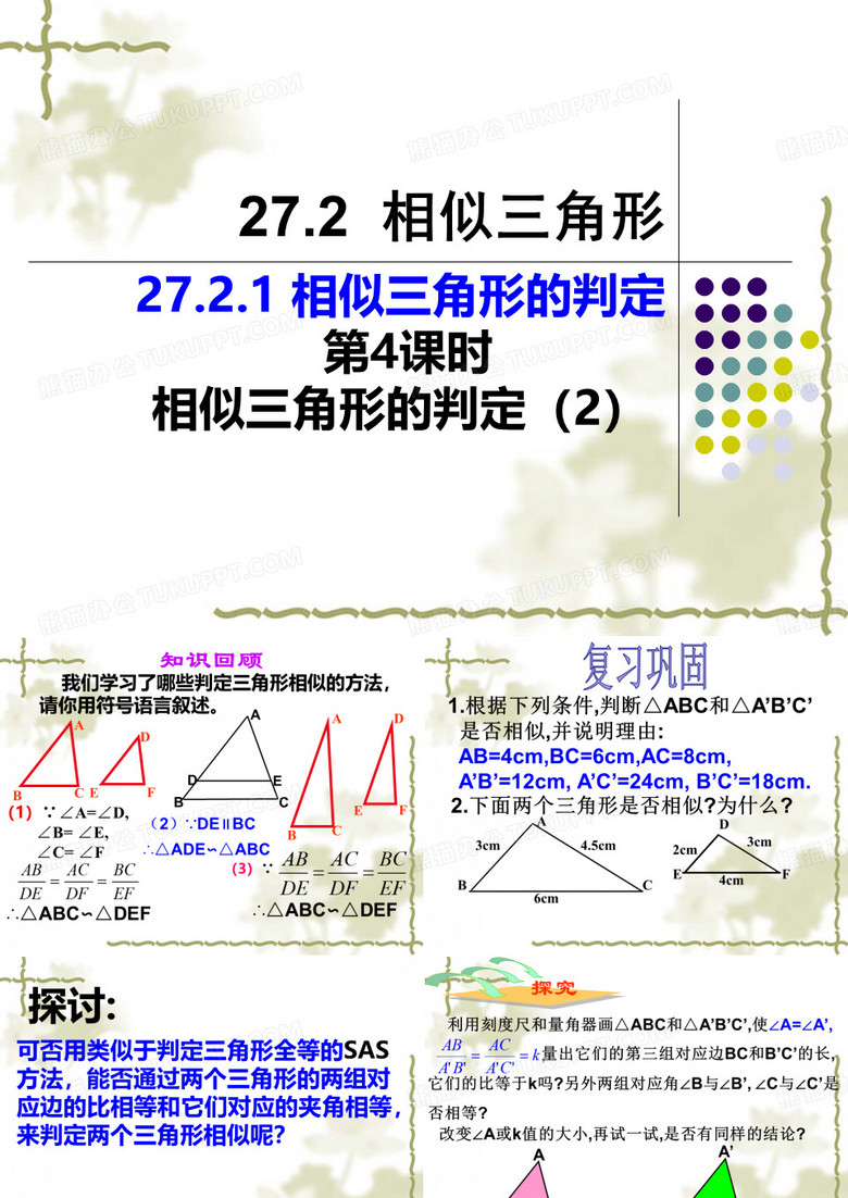 27.2.1相似三角形的判定2
