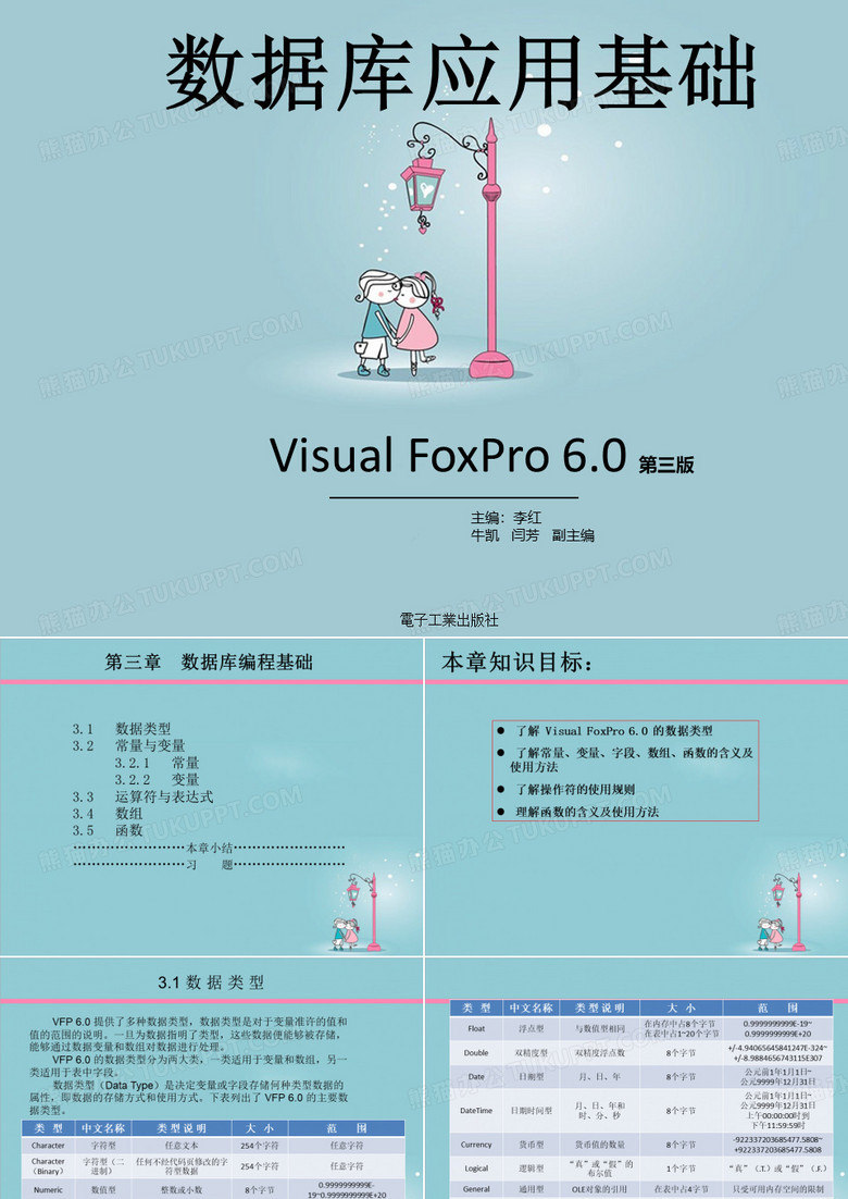数据库应用基础Visual FoxPro6.0中等职业教育教材,PPT课件(第三章)