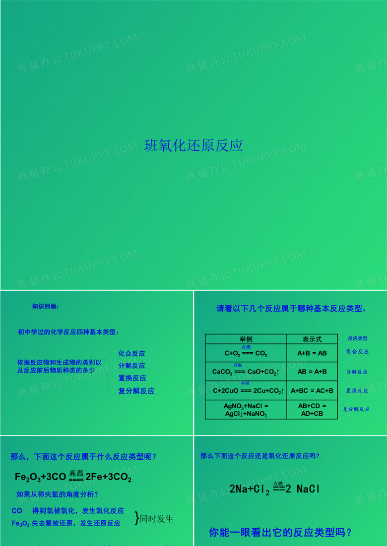 班氧化还原反应(共44张PPT)