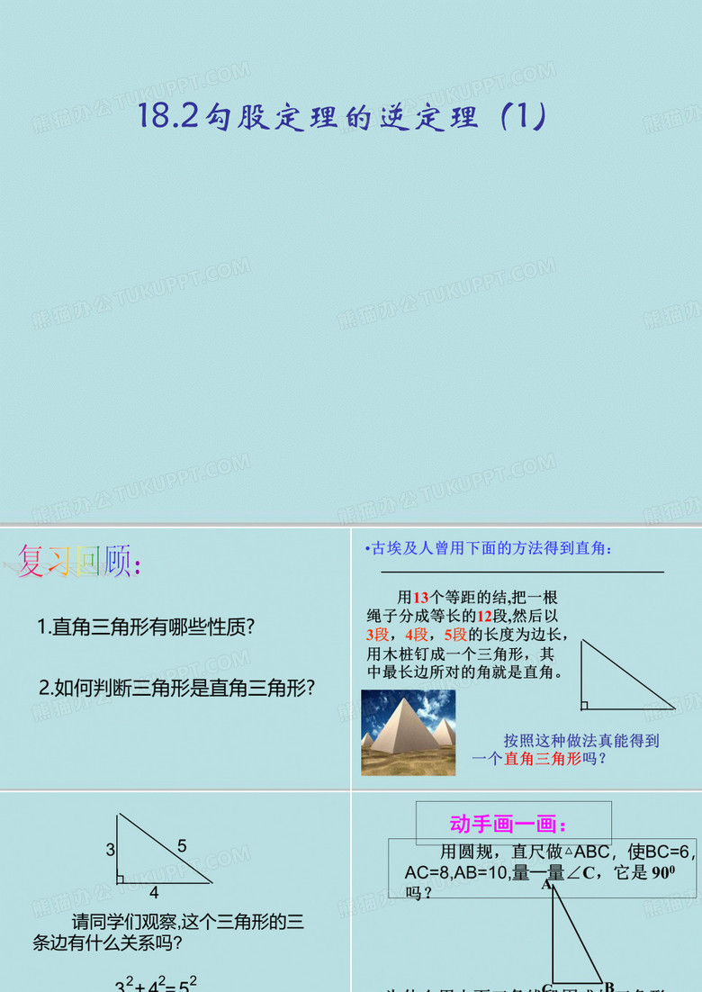 八年级下册数学 18.2勾股定理的逆定理1 课件 (共16张PPT)
