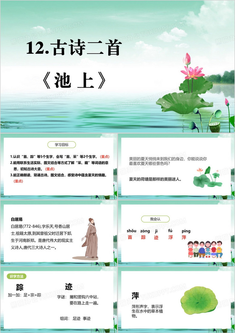 绿色池上古诗二首PPT模板