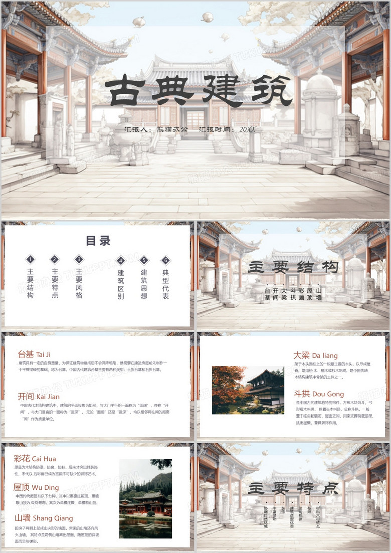 中国古建筑榫卯结构ppt模板