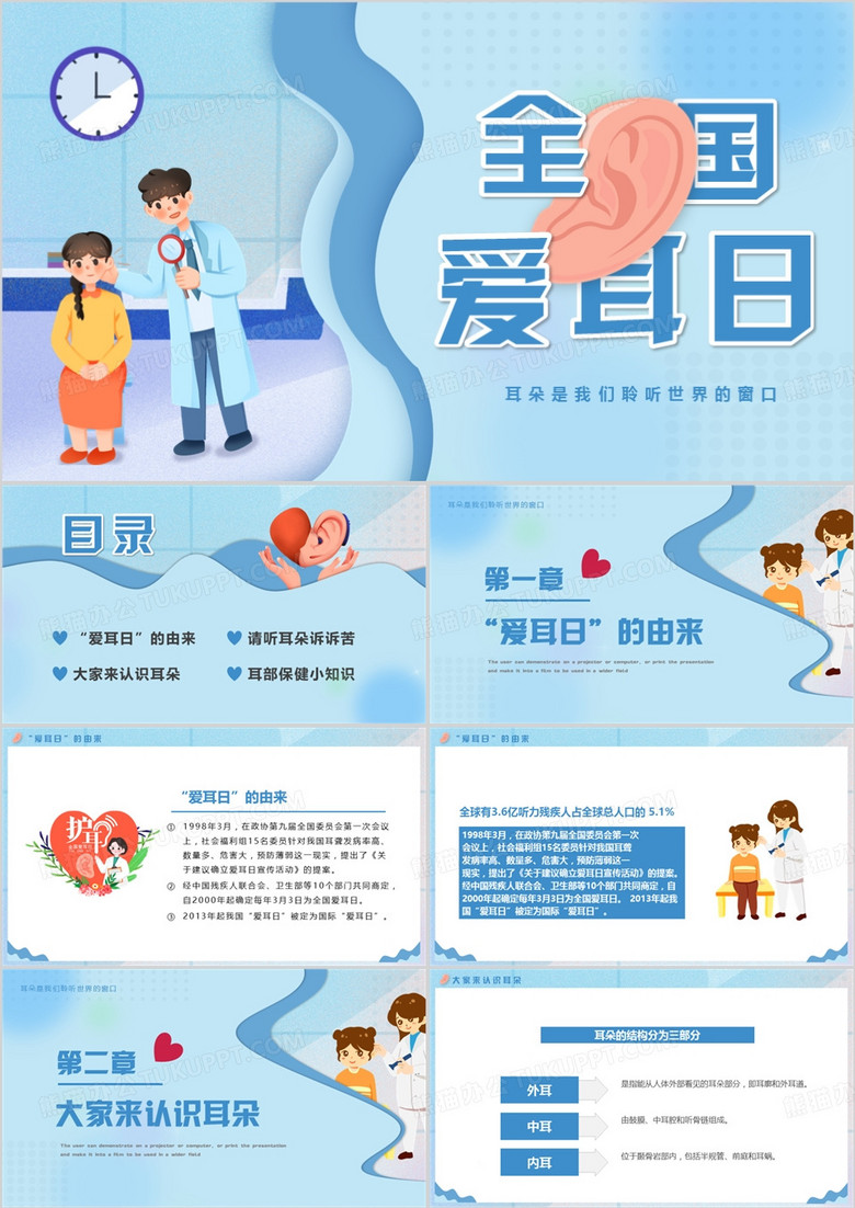 蓝色卡通全国爱耳日PPT模板