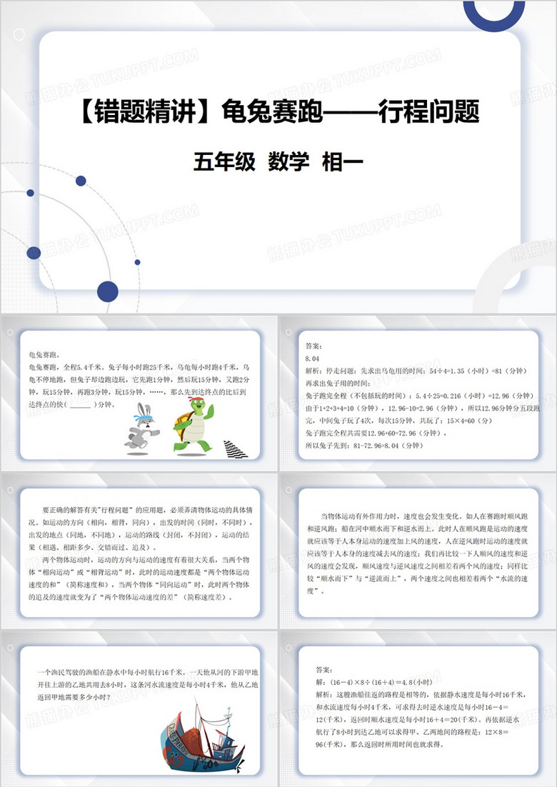 白色简约龟兔赛跑行程问题PPT模板