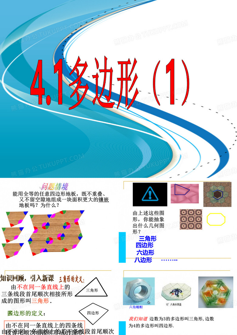 §4.1多边形(1)公开课课件教案教学设计