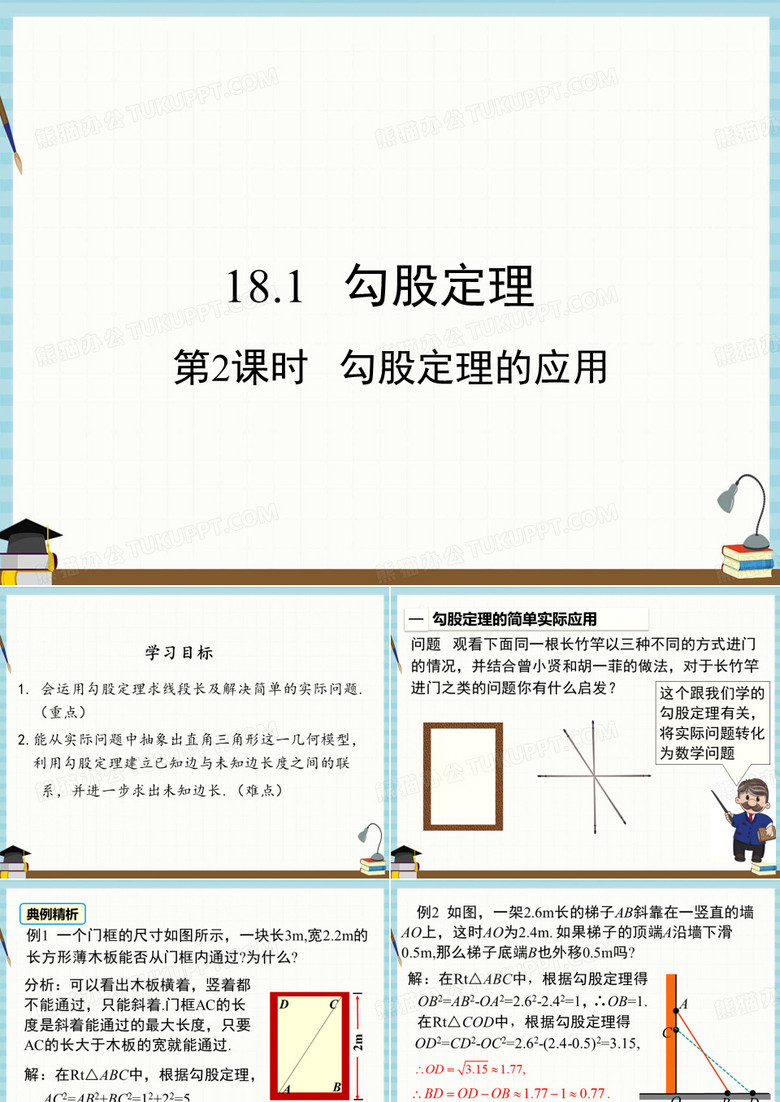 沪科版八年级下册数学课件 18-1 第2课时 勾股定理的应用