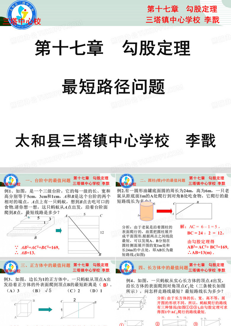 第十七章  勾股定理 《最短路径问题》